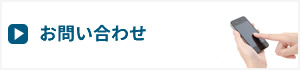 泉大津市で株式会社MOVEへのお問い合わせはこちら